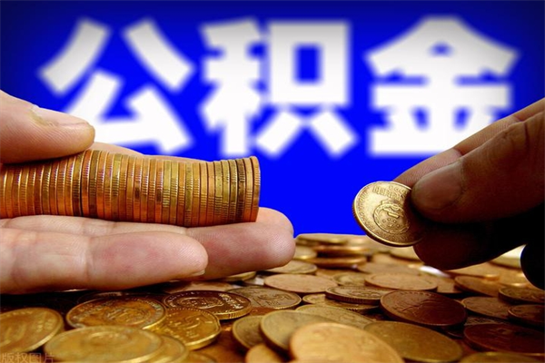 上饶辞职公积金取（辞职了取公积金需要哪些手续）