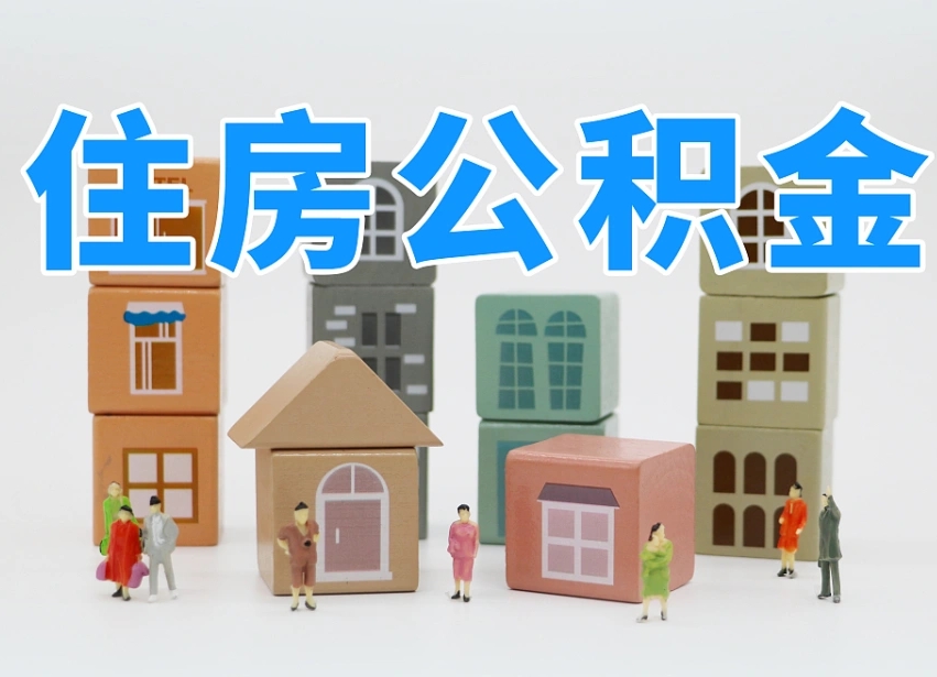 上饶辞职公积金取（辞职了取公积金需要哪些手续）